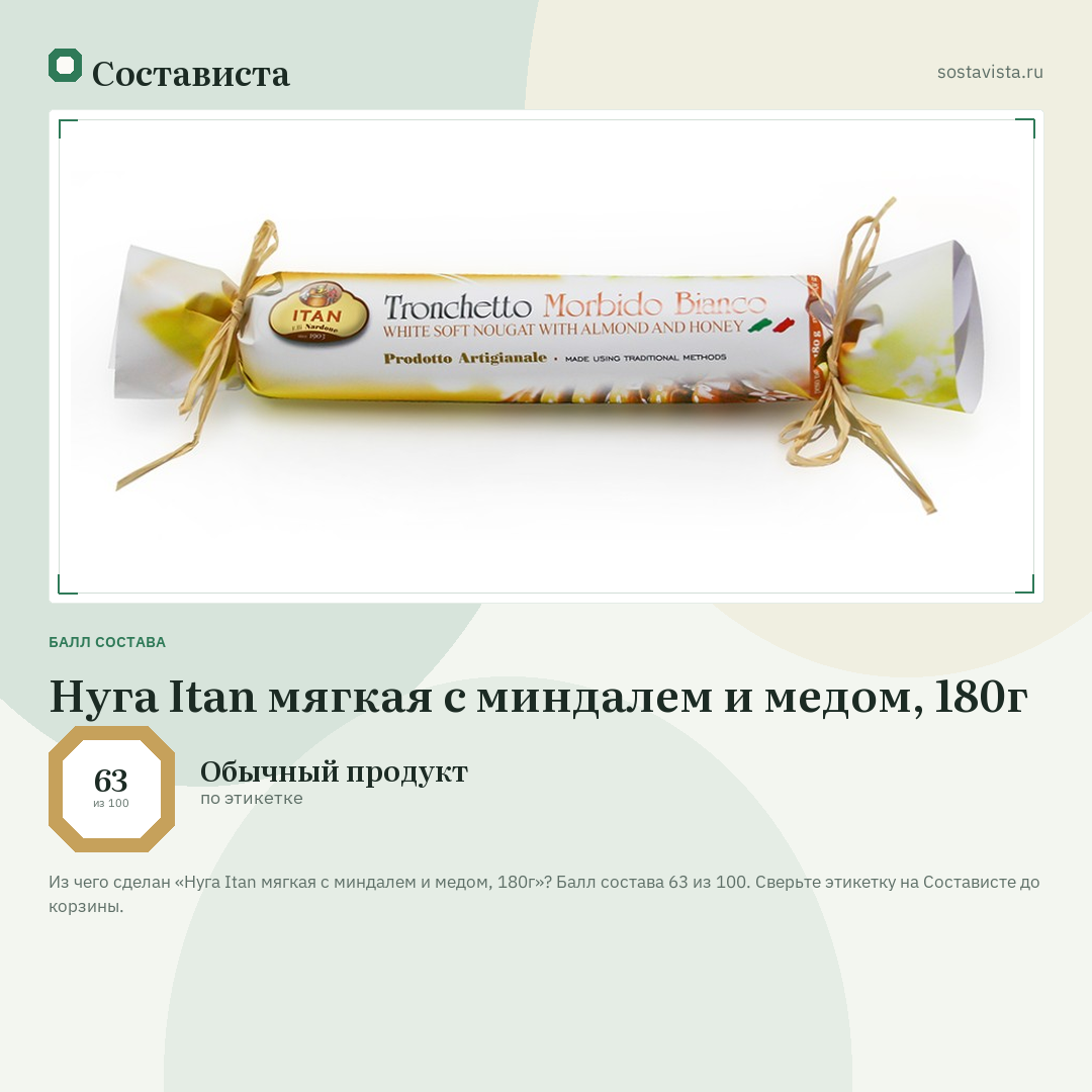 Нуга Itan мягкая с миндалем и медом, 180г: балл состава 63 из 100 — Состависта