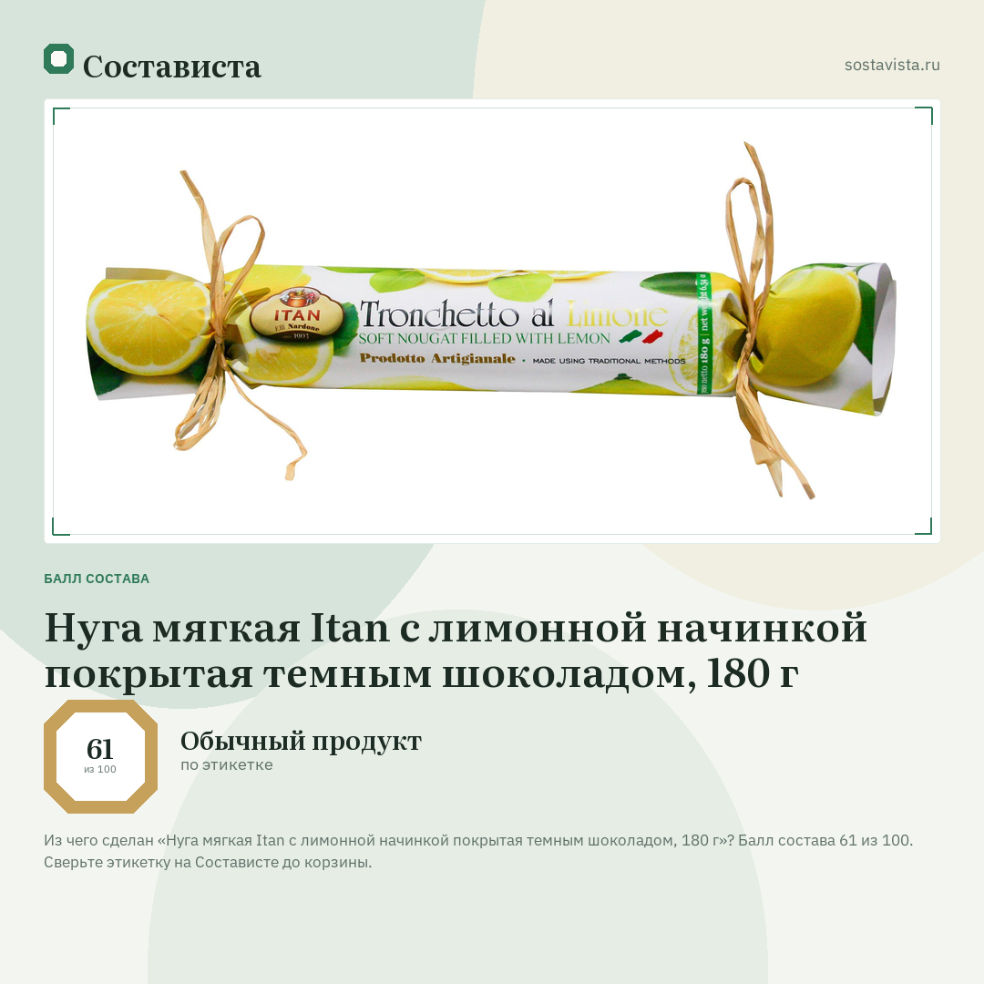 Нуга мягкая Itan с лимонной начинкой покрытая темным шоколадом, 180 г: балл состава 61 из 100 — Состависта