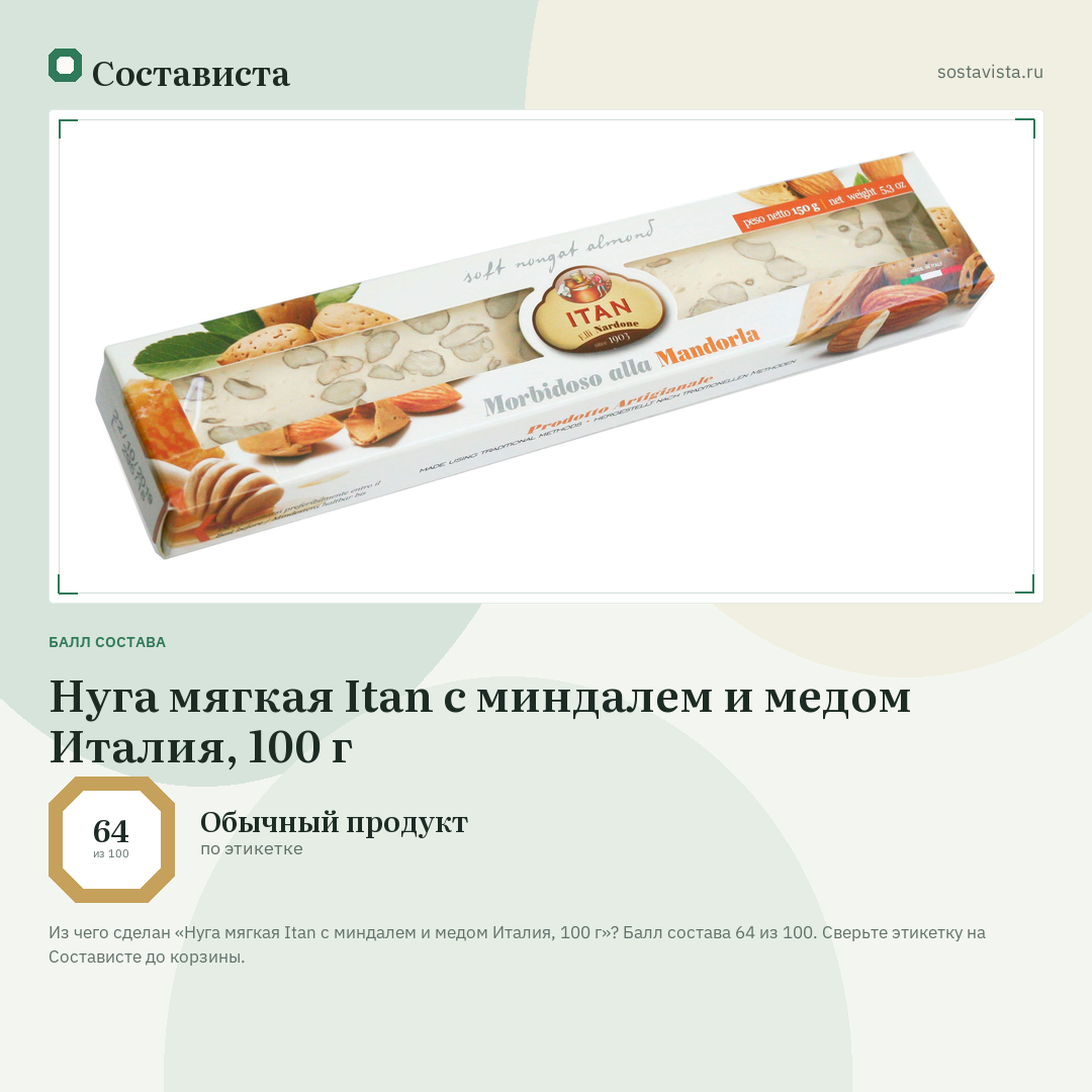 Нуга мягкая Itan с миндалем и медом Италия, 100 г: балл состава 64 из 100 — Состависта