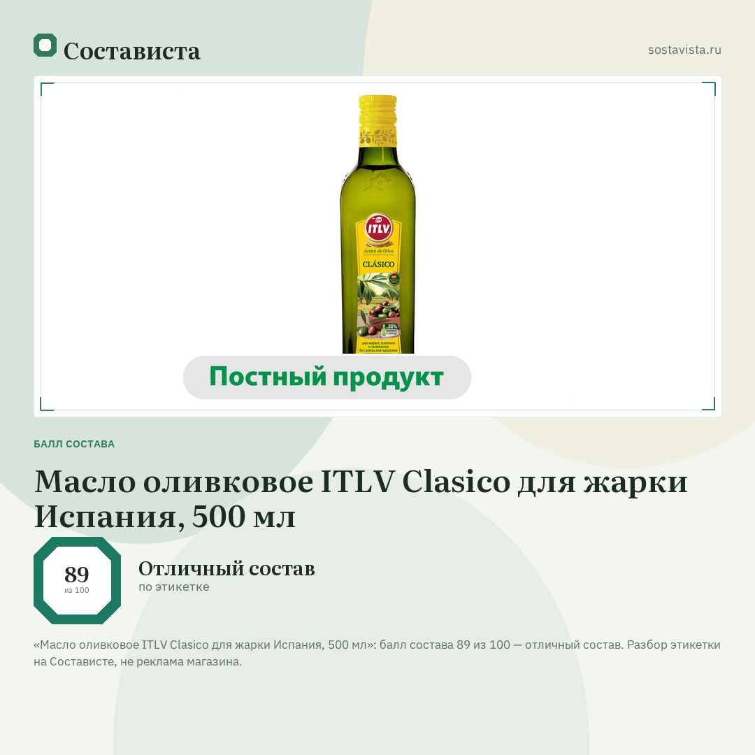 Масло оливковое ITLV Clasico для жарки Испания, 500 мл: балл состава 89 из 100 — Состависта