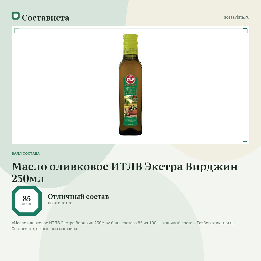Масло оливковое ИТЛВ Экстра Вирджин 250мл: балл состава 85 из 100 — Состависта