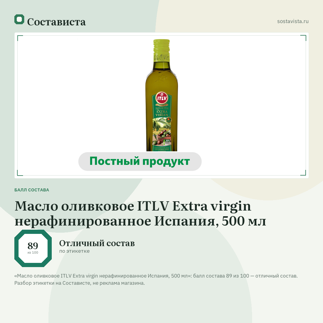 Масло оливковое ITLV Extra virgin нерафинированное Испания, 500 мл: балл состава 89 из 100 — Состависта
