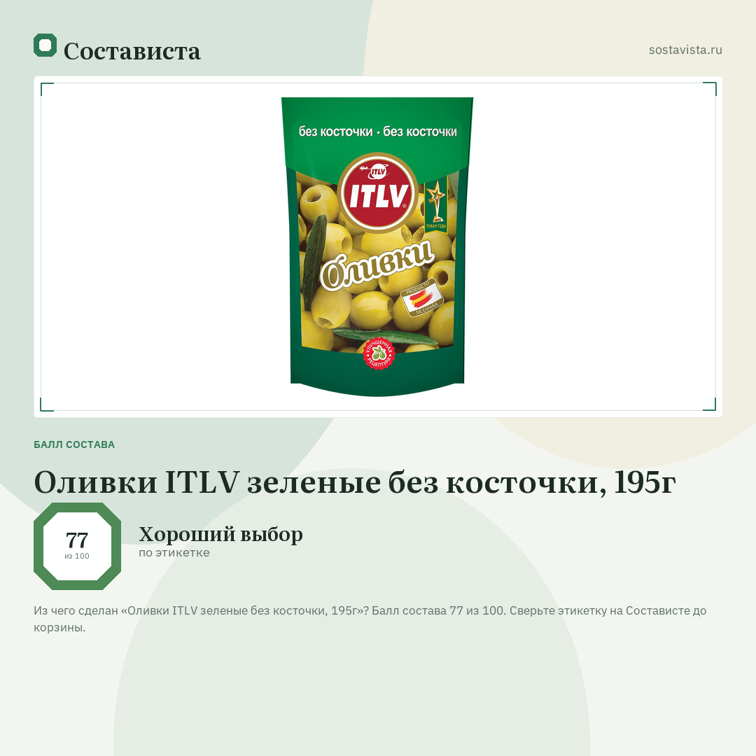 Оливки ITLV зеленые без косточки, 195г: балл состава 77 из 100 — Состависта