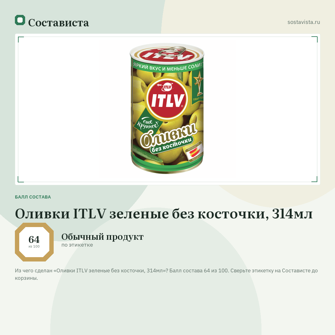 Оливки ITLV зеленые без косточки, 314мл: балл состава 64 из 100 — Состависта
