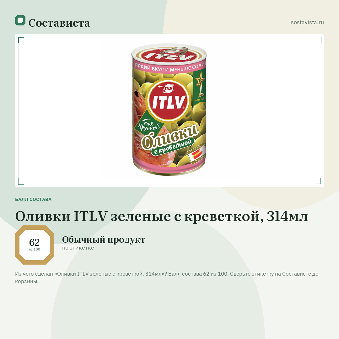 Оливки ITLV зеленые с креветкой, 314мл: балл состава 62 из 100 — Состависта