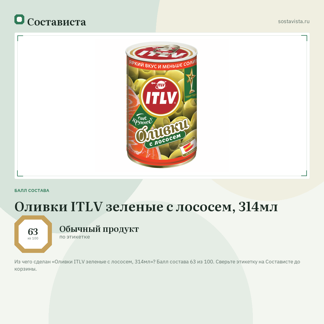 Оливки ITLV зеленые с лососем, 314мл: балл состава 63 из 100 — Состависта