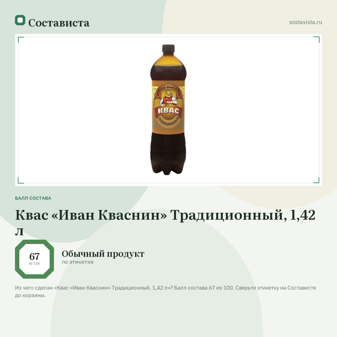 Квас «Иван Кваснин» Традиционный, 1,42 л: балл состава 67 из 100 — Состависта
