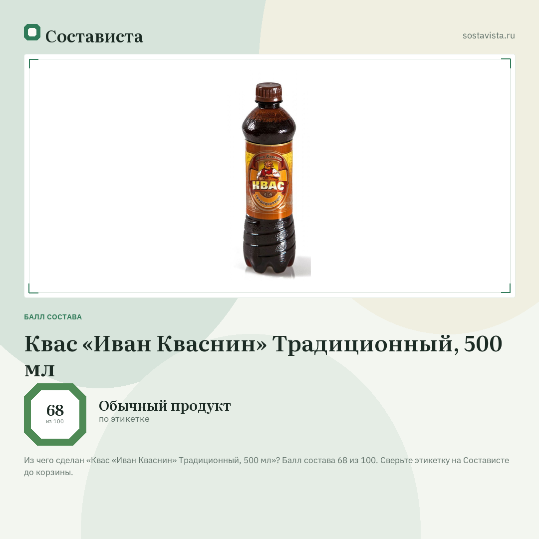 Квас «Иван Кваснин» Традиционный, 500 мл: балл состава 68 из 100 — Состависта