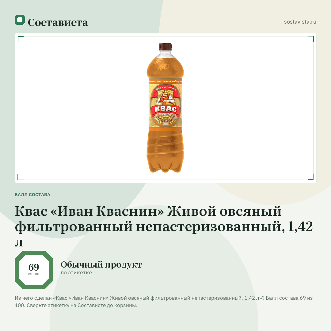 Квас «Иван Кваснин» Живой овсяный фильтрованный непастеризованный, 1,42 л: балл состава 69 из 100 — Состависта