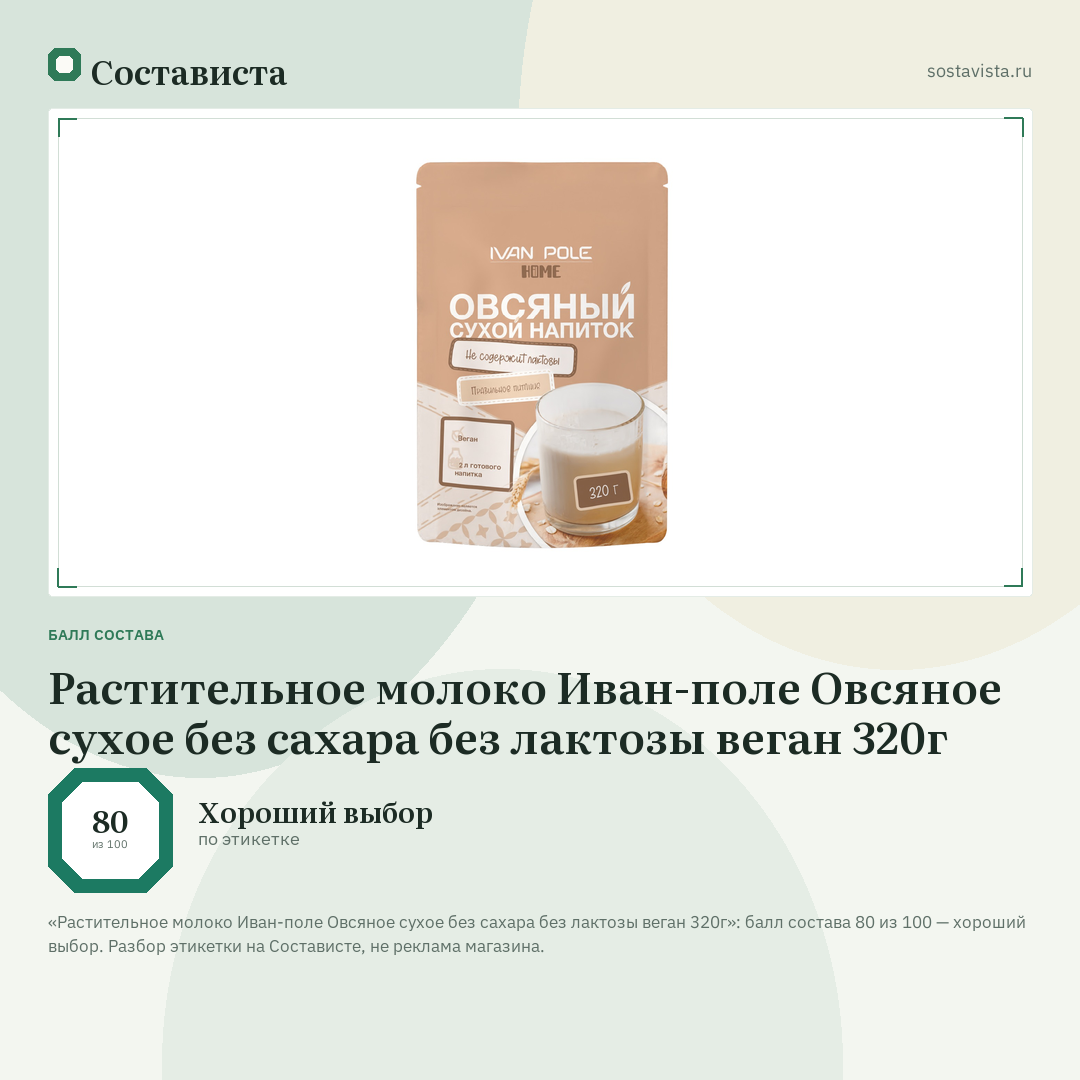 Растительное молоко Иван-поле Овсяное сухое без сахара без лактозы веган 320г: балл состава 80 из 100 — Состависта