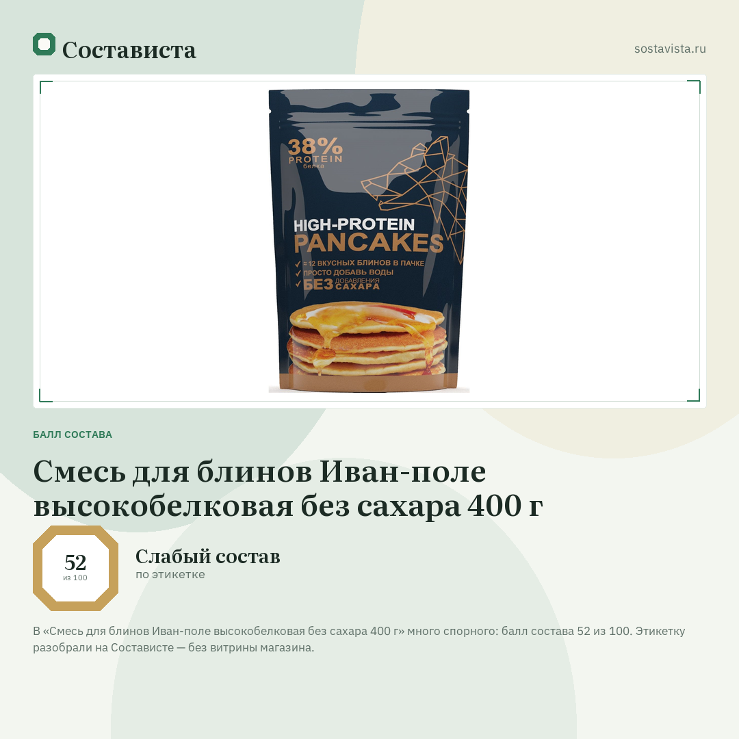 Смесь для блинов Иван-поле высокобелковая без сахара 400 г: балл состава 52 из 100 — Состависта