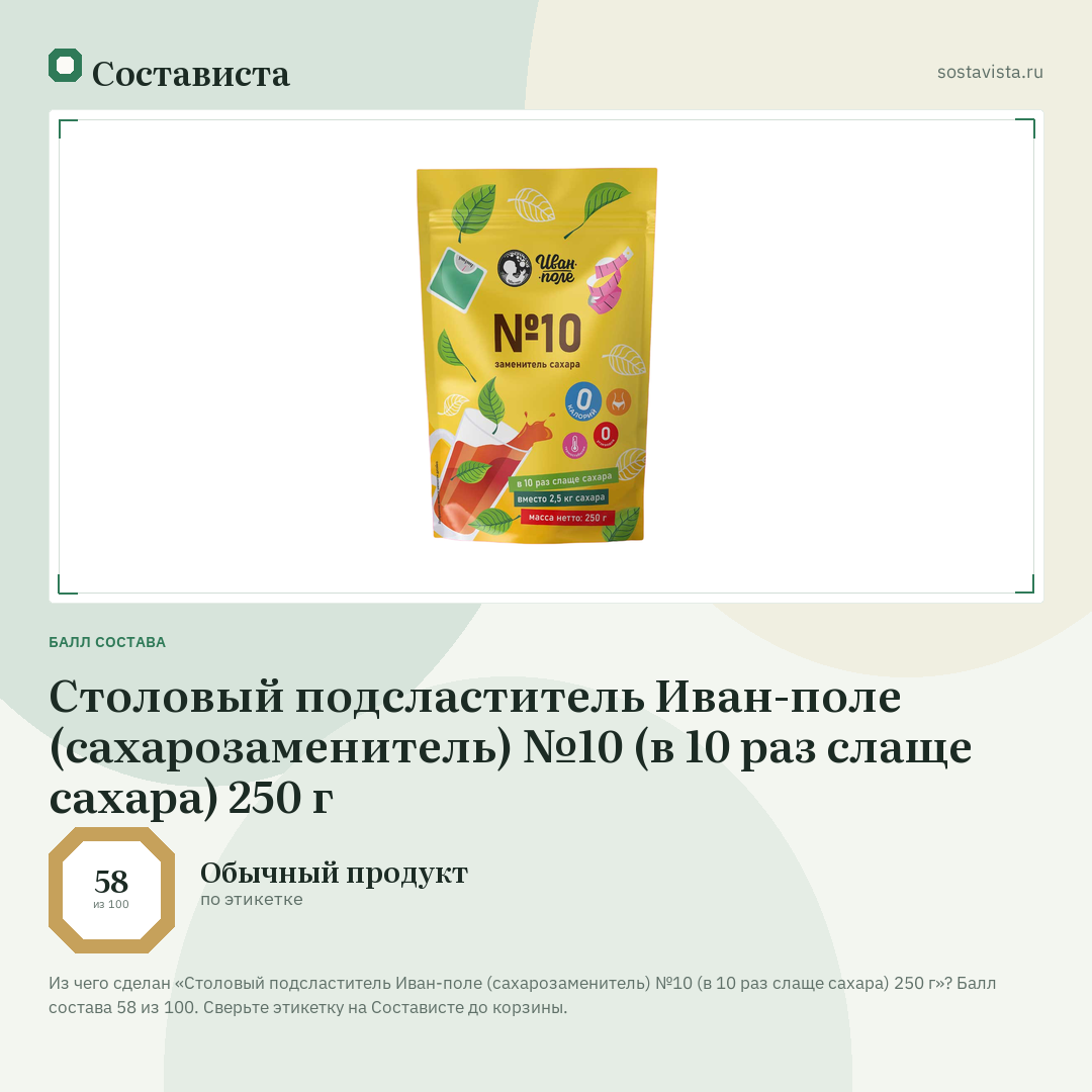 Столовый подсластитель Иван-поле (сахарозаменитель) №10 (в 10 раз слаще сахара) 250 г: балл состава 58 из 100 — Состависта