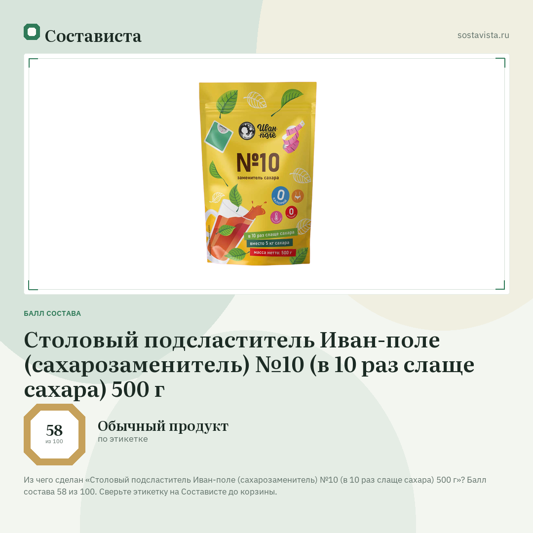 Столовый подсластитель Иван-поле (сахарозаменитель) №10 (в 10 раз слаще сахара) 500 г: балл состава 58 из 100 — Состависта