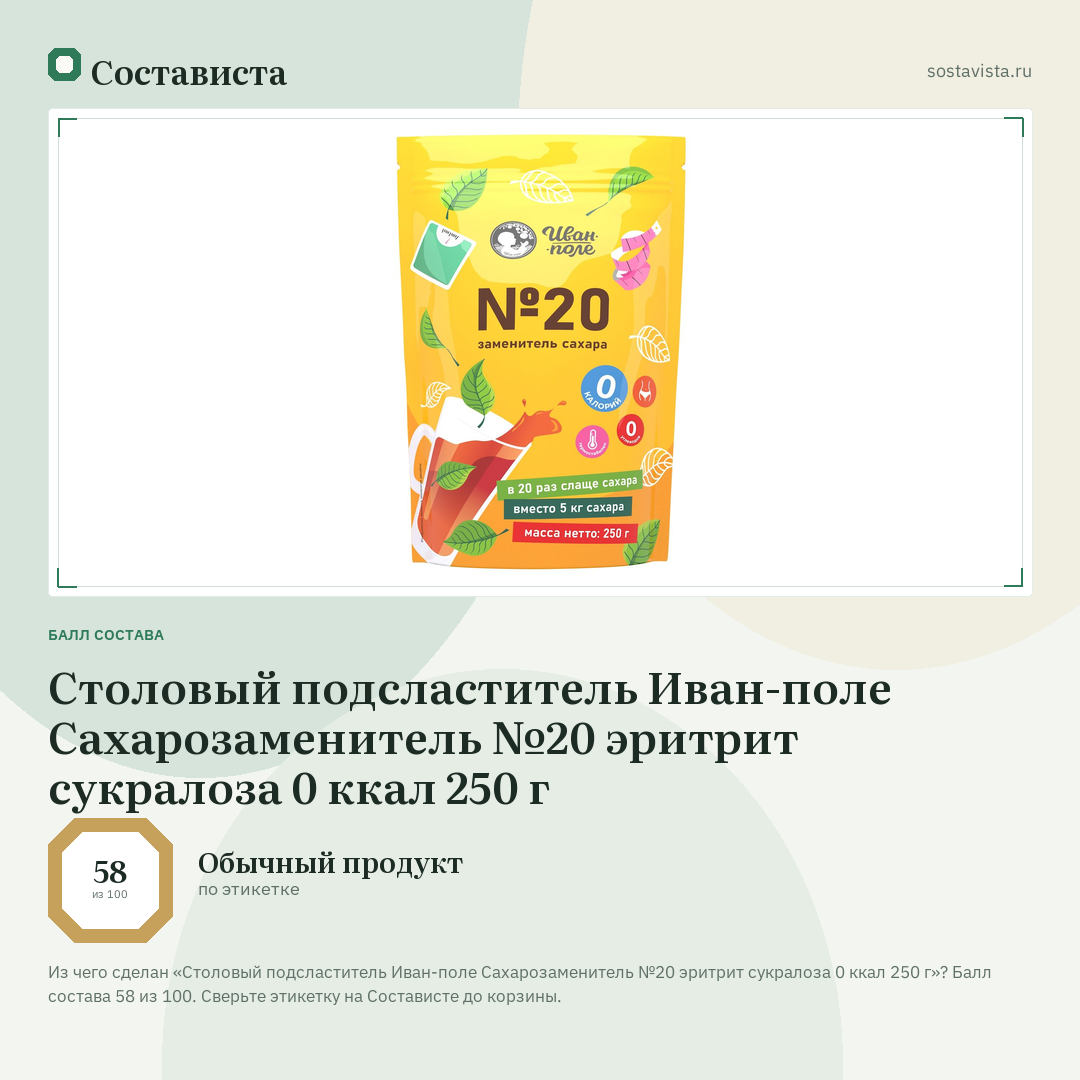 Столовый подсластитель Иван-поле Сахарозаменитель №20 эритрит сукралоза 0 ккал 250 г: балл состава 58 из 100 — Состависта