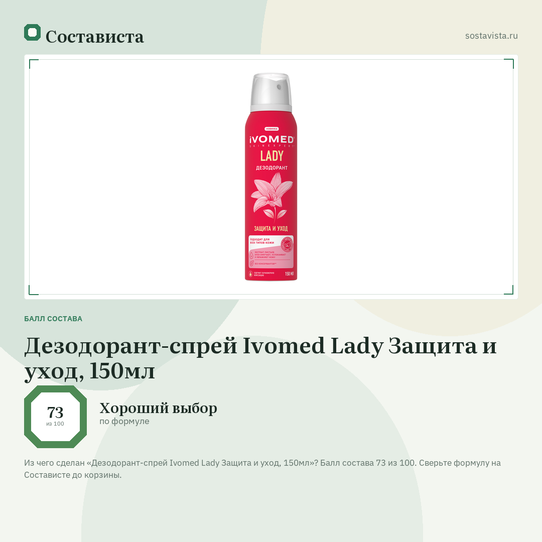 Дезодорант-спрей Ivomed Lady Защита и уход, 150мл: балл состава 73 из 100 — Состависта