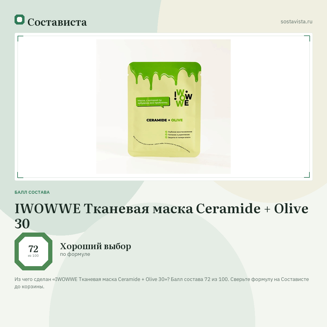 IWOWWE Тканевая маска Ceramide + Olive 30: балл состава 72 из 100 — Состависта