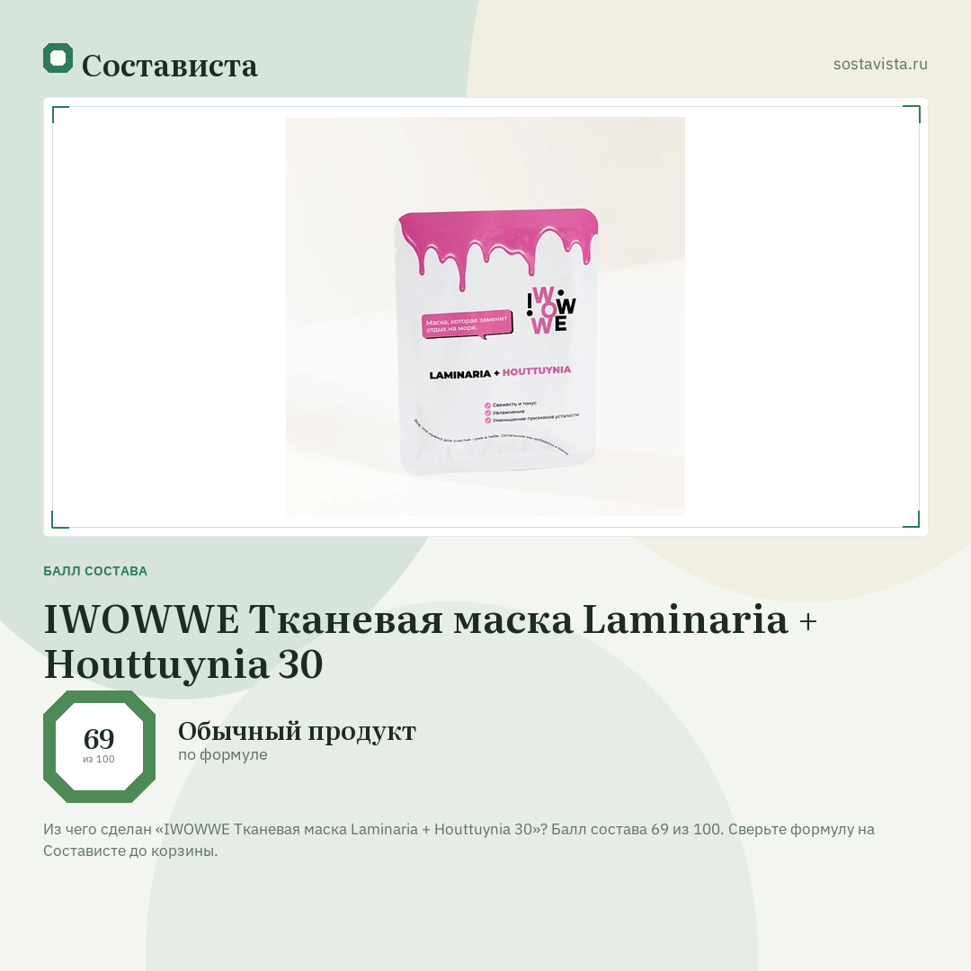 IWOWWE Тканевая маска Laminaria + Houttuynia 30: балл состава 69 из 100 — Состависта