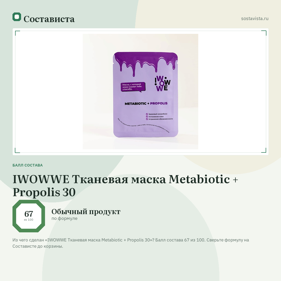 IWOWWE Тканевая маска Metabiotic + Propolis 30: балл состава 67 из 100 — Состависта
