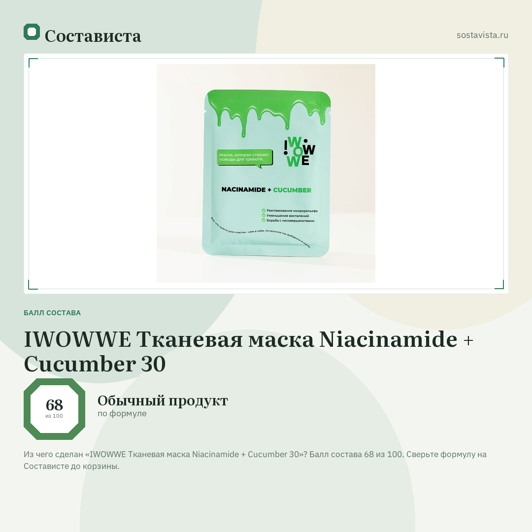 IWOWWE Тканевая маска Niacinamide + Cucumber 30: балл состава 68 из 100 — Состависта
