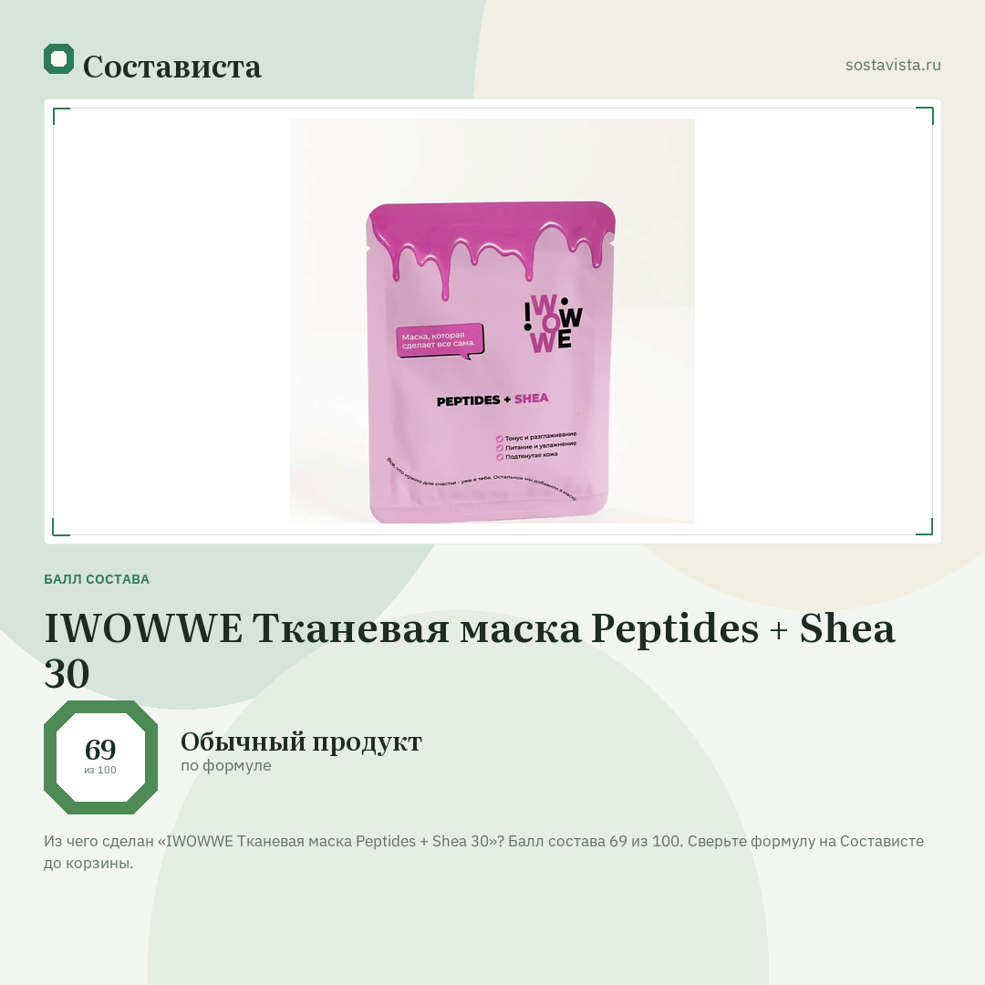 IWOWWE Тканевая маска Peptides + Shea 30: балл состава 69 из 100 — Состависта