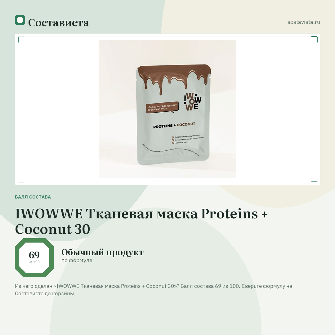 IWOWWE Тканевая маска Proteins + Coconut 30: балл состава 69 из 100 — Состависта