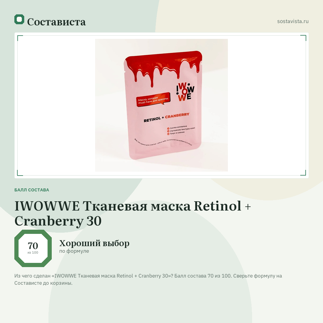 IWOWWE Тканевая маска Retinol + Cranberry 30: балл состава 70 из 100 — Состависта