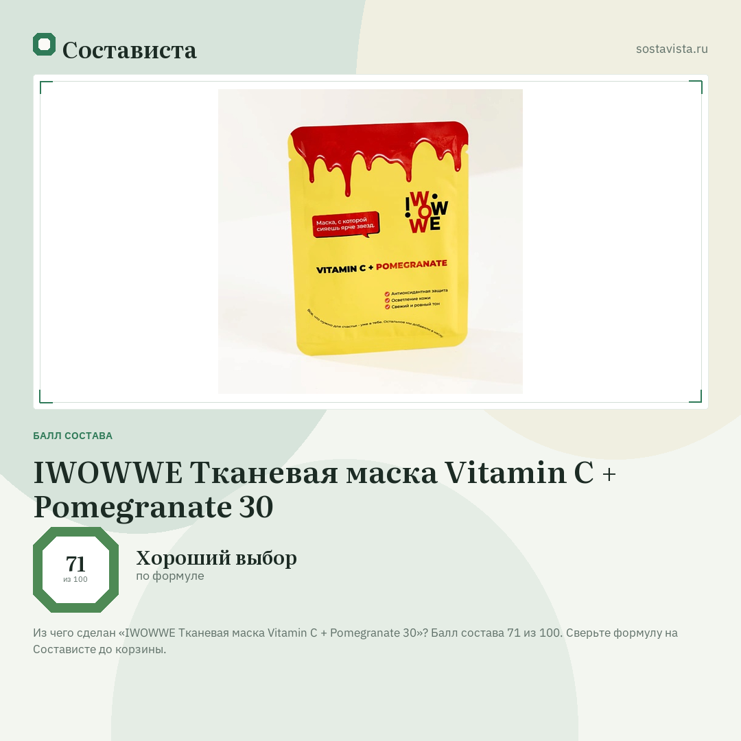 IWOWWE Тканевая маска Vitamin C + Pomegranate 30: балл состава 71 из 100 — Состависта