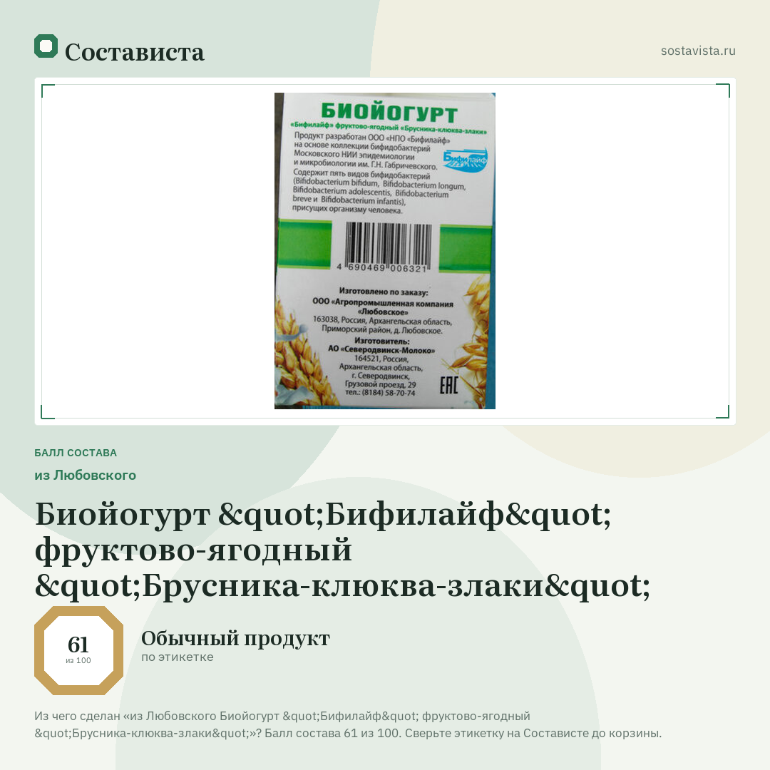 из Любовского Биойогурт "Бифилайф" фруктово-ягодный "Брусника-клюква-злаки": балл состава 61 из 100 — Состависта