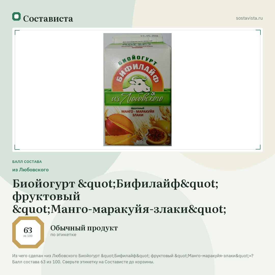 из Любовского Биойогурт "Бифилайф" фруктовый "Манго-маракуйя-злаки": балл состава 63 из 100 — Состависта