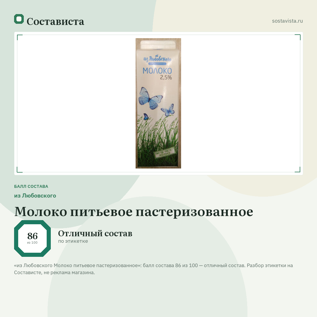 из Любовского Молоко питьевое пастеризованное: балл состава 86 из 100 — Состависта