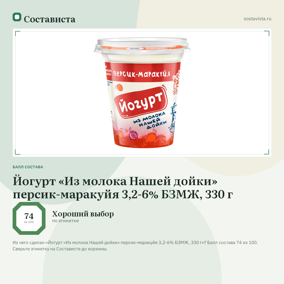 Йогурт «Из молока Нашей дойки» персик-маракуйя 3,2-6% БЗМЖ, 330 г: балл состава 74 из 100 — Состависта