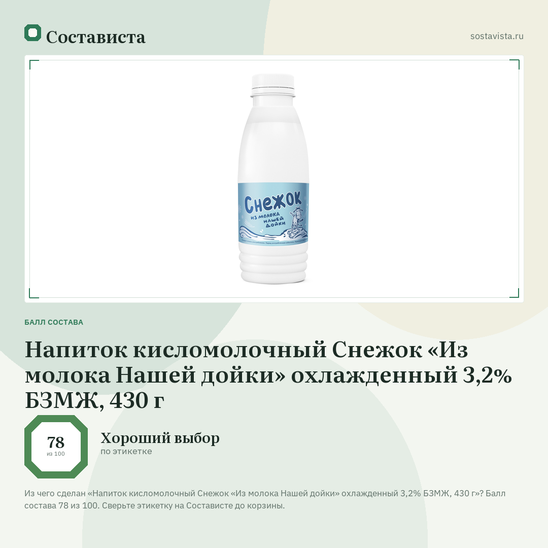 Напиток кисломолочный Снежок «Из молока Нашей дойки» охлажденный 3,2% БЗМЖ, 430 г: балл состава 78 из 100 — Состависта