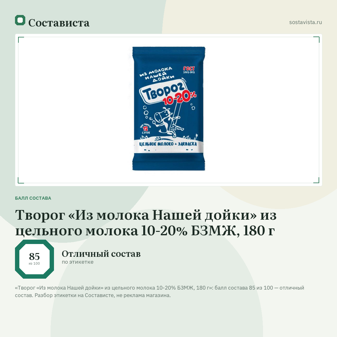 Творог «Из молока Нашей дойки» из цельного молока 10-20% БЗМЖ, 180 г: балл состава 85 из 100 — Состависта