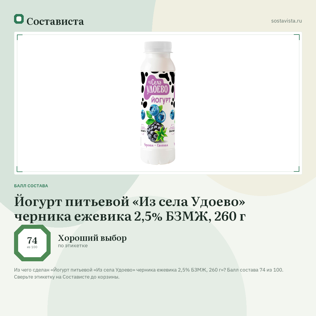 Йогурт питьевой «Из села Удоево» черника ежевика 2,5% БЗМЖ, 260 г: балл состава 74 из 100 — Состависта