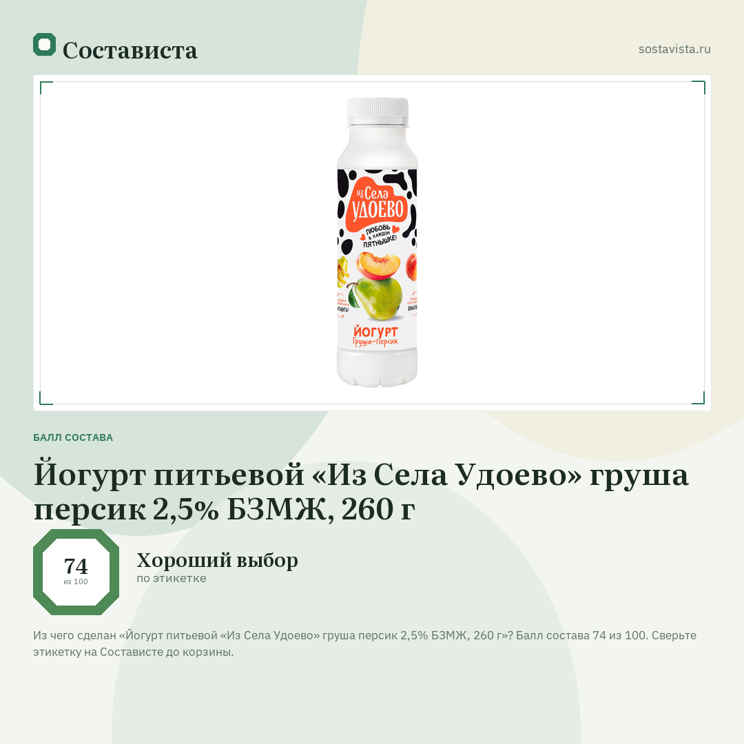 Йогурт питьевой «Из Села Удоево» груша персик 2,5% БЗМЖ, 260 г: балл состава 74 из 100 — Состависта