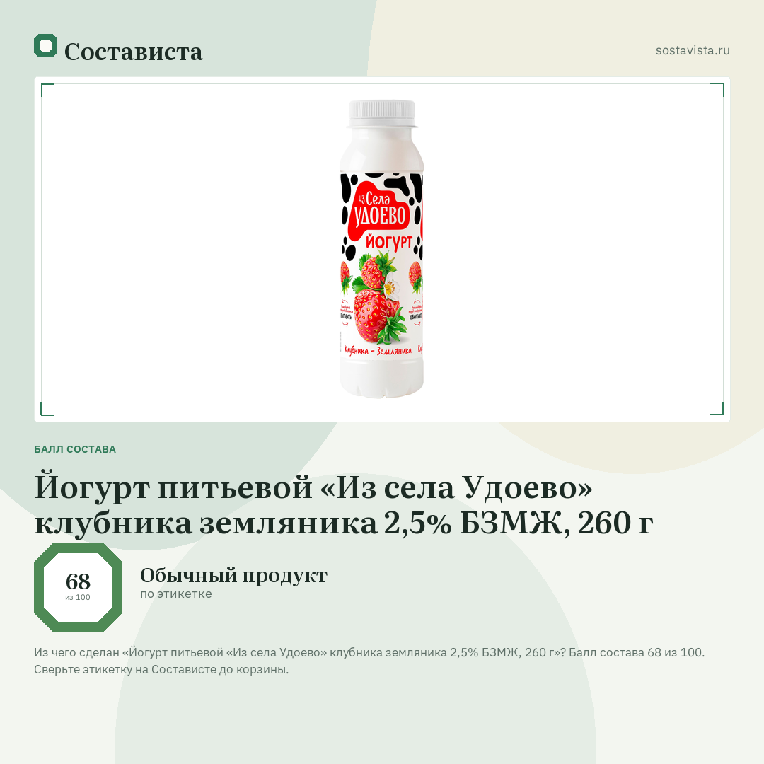 Йогурт питьевой «Из села Удоево» клубника земляника 2,5% БЗМЖ, 260 г: балл состава 68 из 100 — Состависта