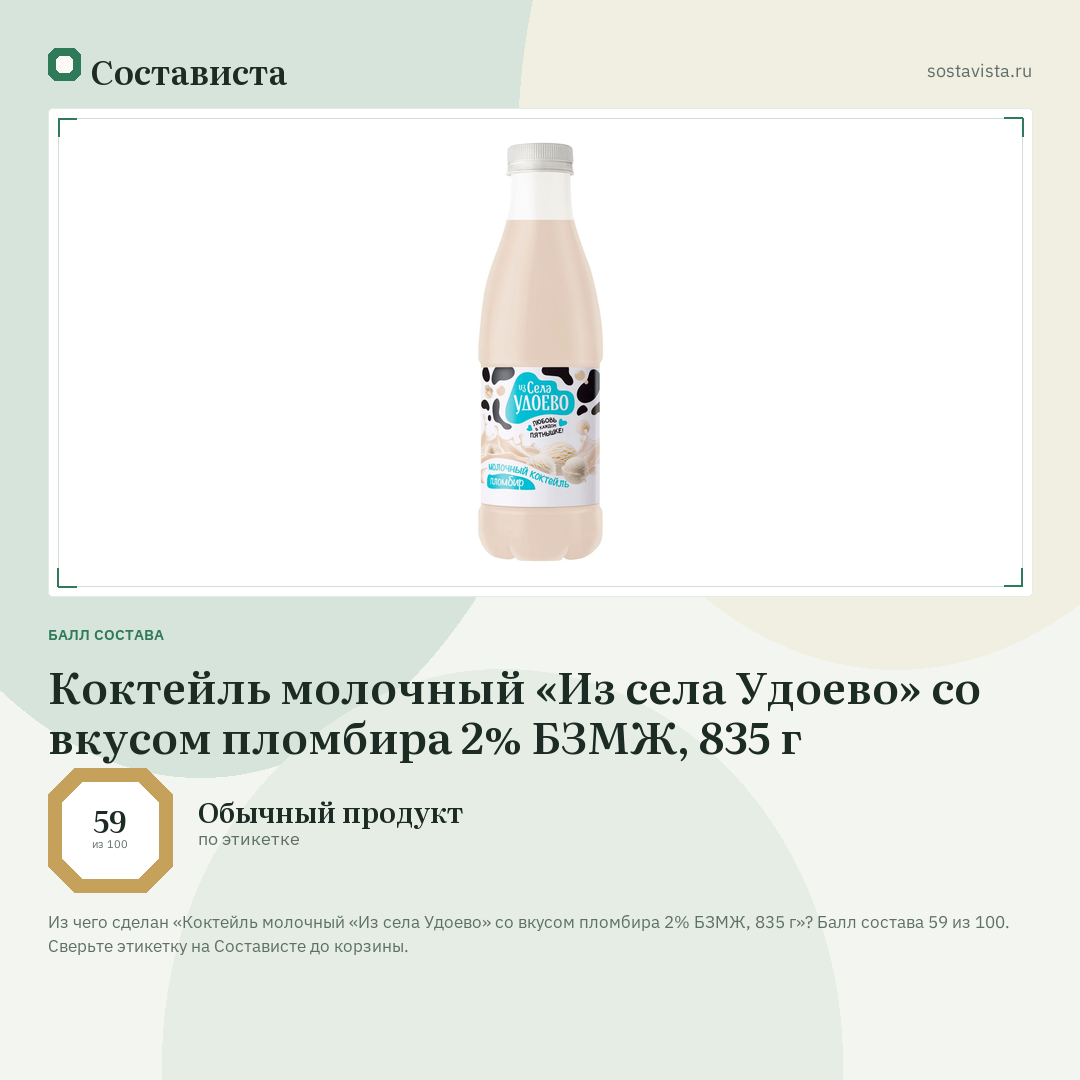 Коктейль молочный «Из села Удоево» со вкусом пломбира 2% БЗМЖ, 835 г: балл состава 59 из 100 — Состависта