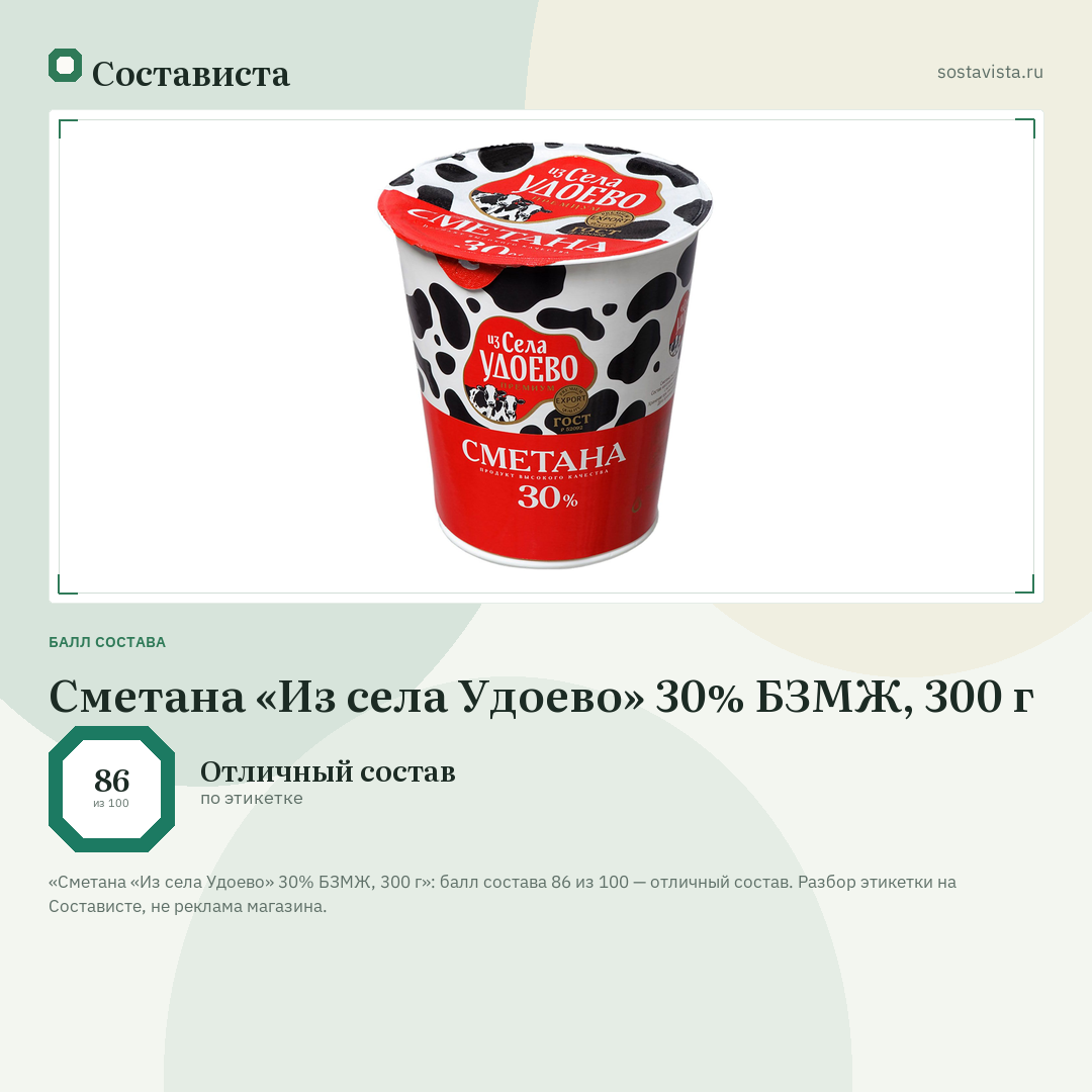 Сметана «Из села Удоево» 30% БЗМЖ, 300 г: балл состава 86 из 100 — Состависта