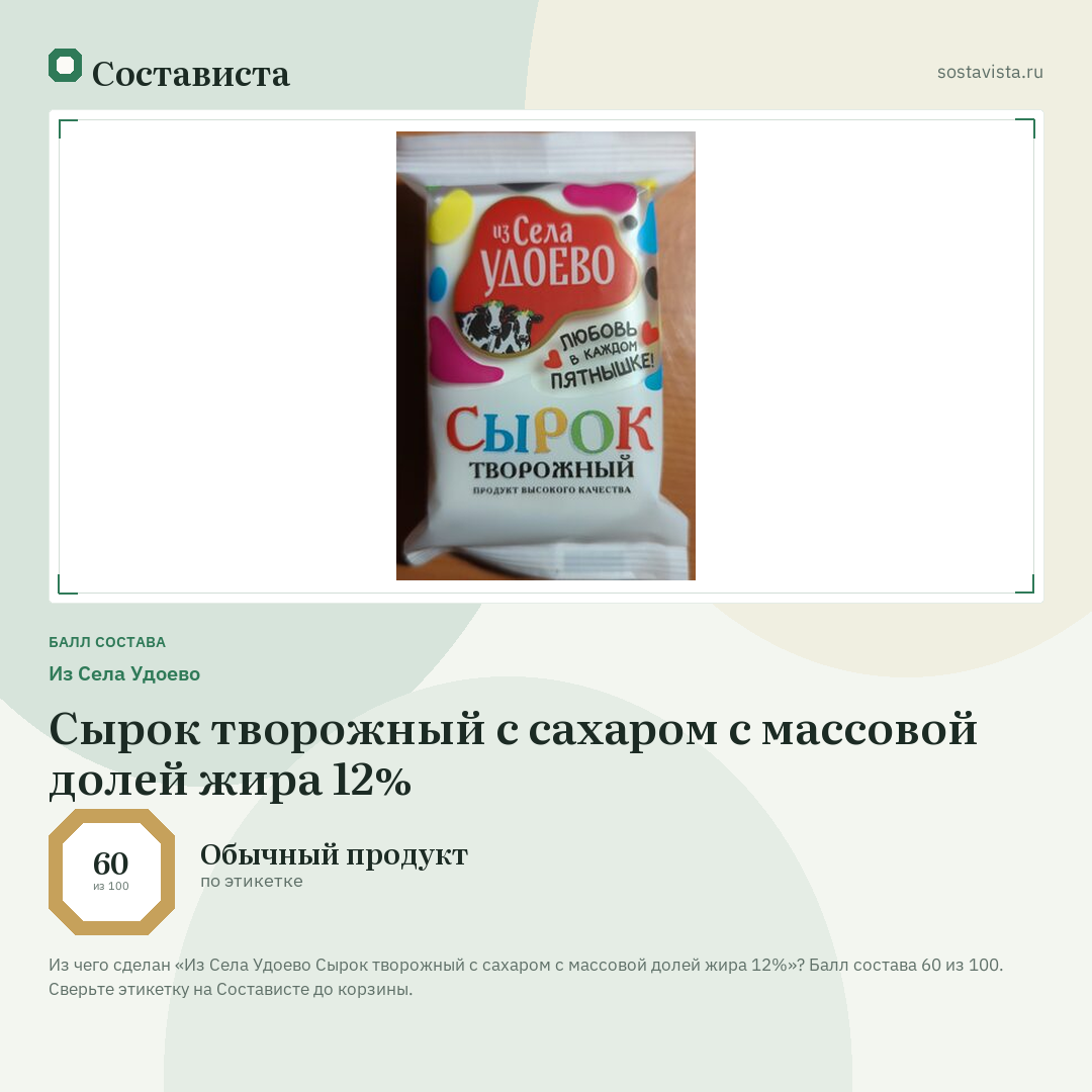 Из Села Удоево Сырок творожный с сахаром с массовой долей жира 12%: балл состава 60 из 100 — Состависта