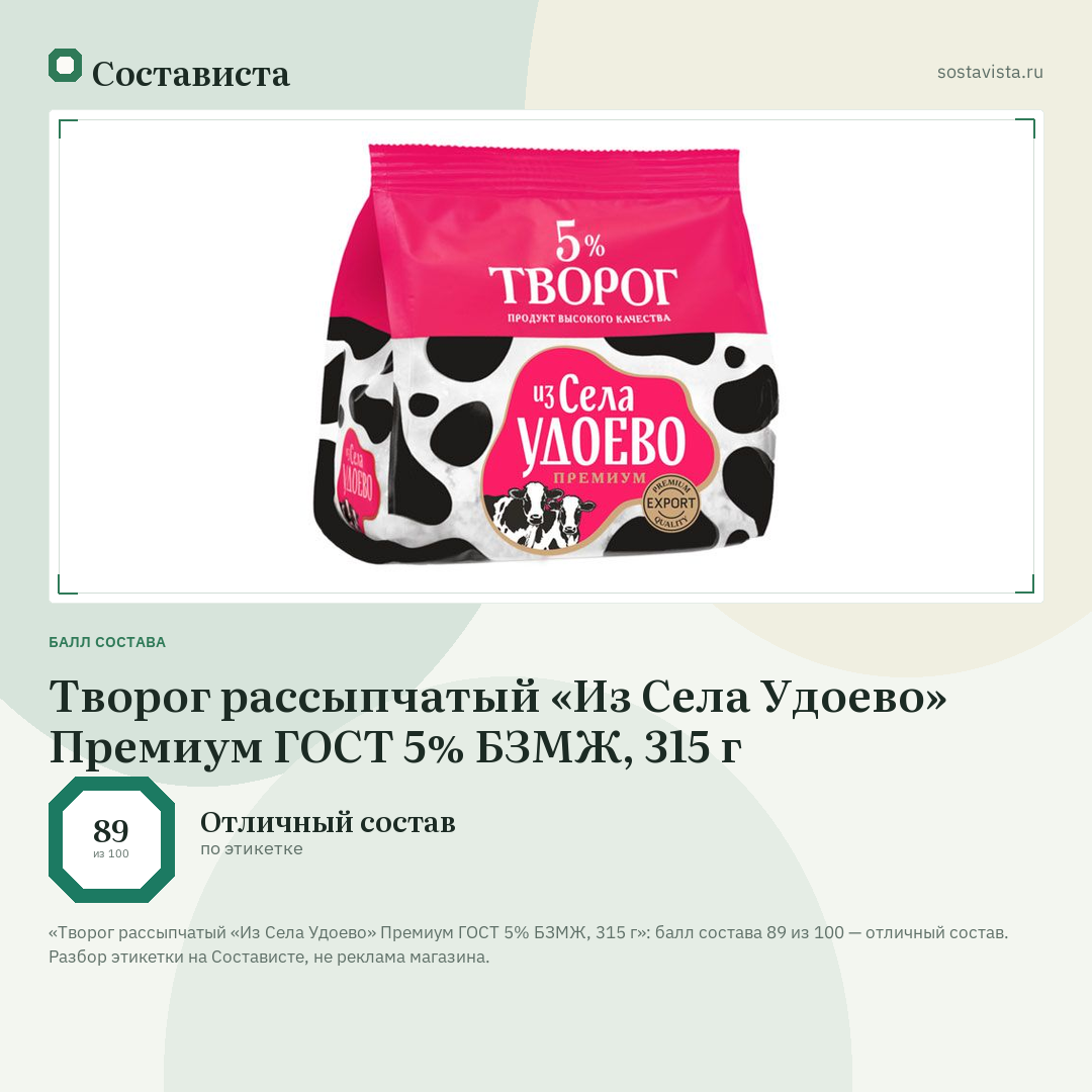 Творог рассыпчатый «Из Села Удоево» Премиум ГОСТ 5% БЗМЖ, 315 г: балл состава 89 из 100 — Состависта