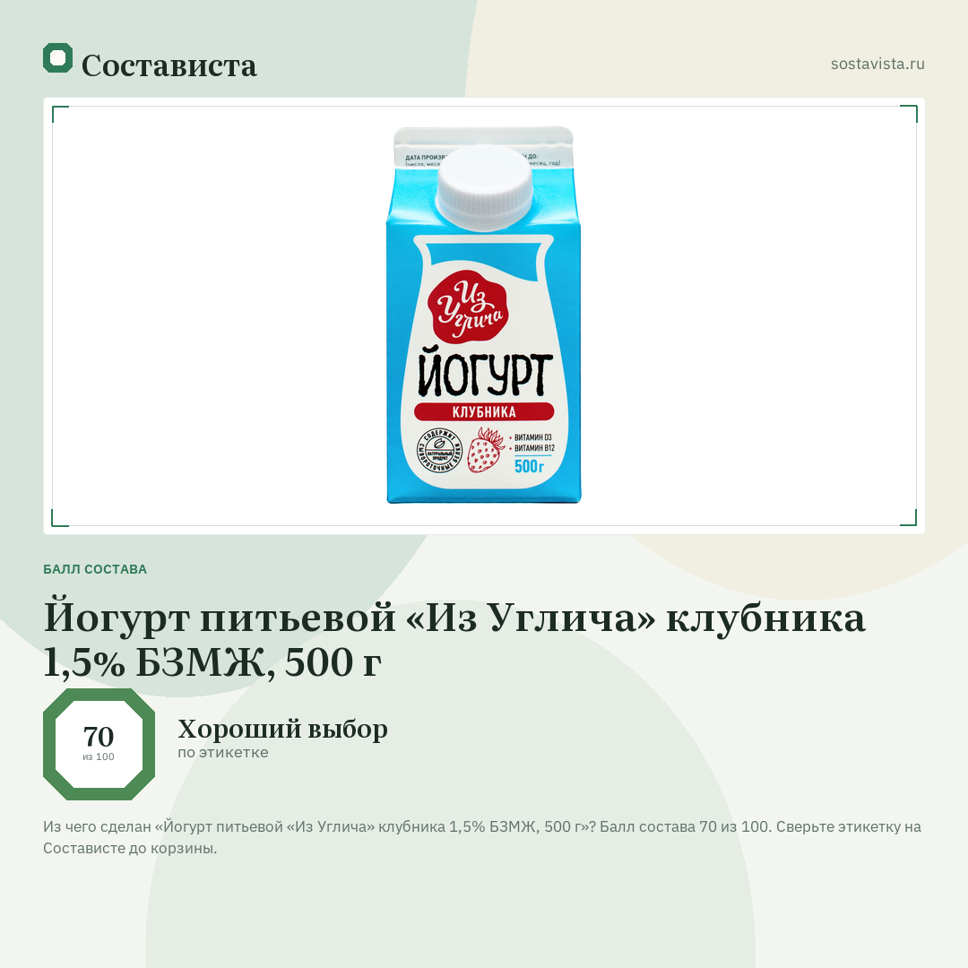 Йогурт питьевой «Из Углича» клубника 1,5% БЗМЖ, 500 г: балл состава 70 из 100 — Состависта