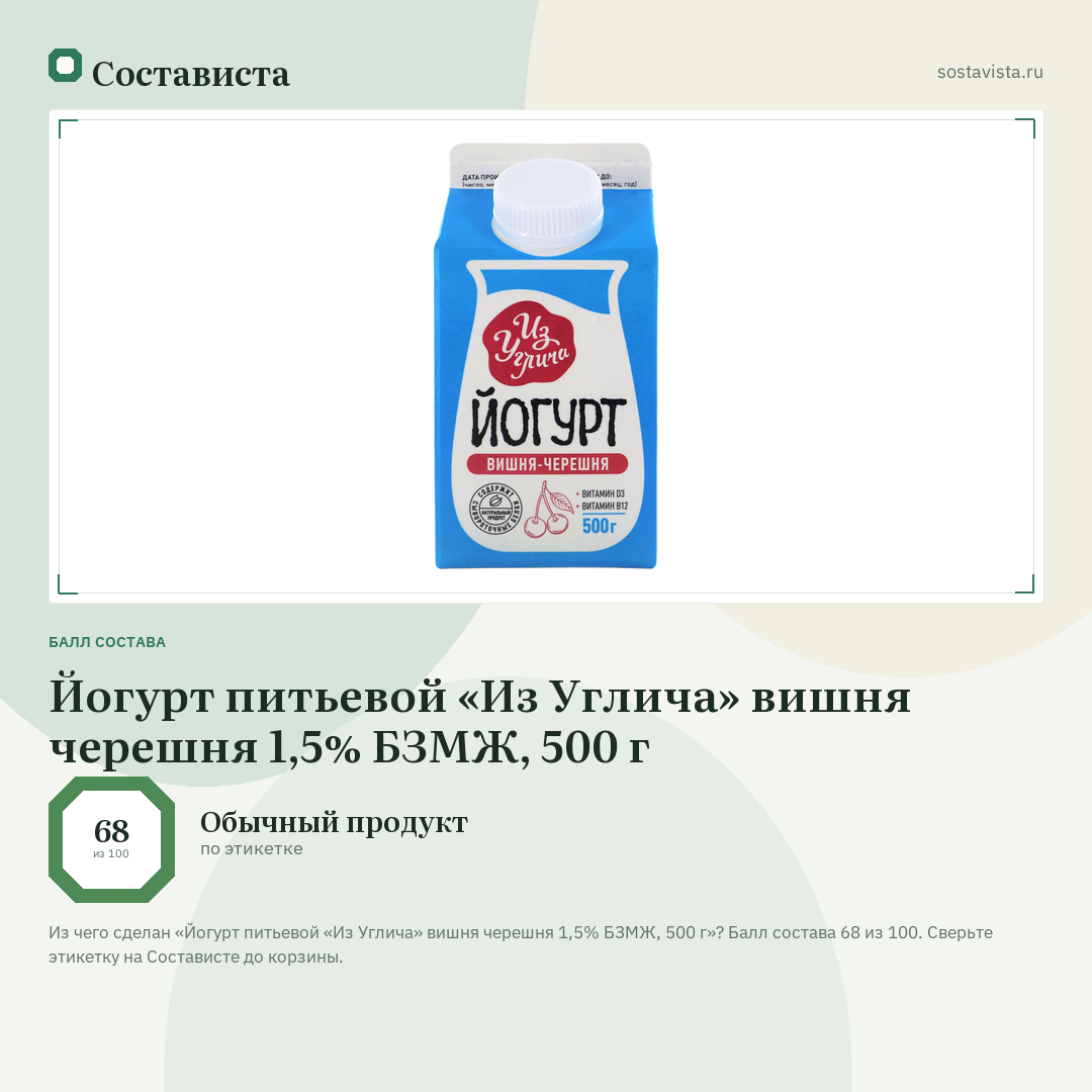 Йогурт питьевой «Из Углича» вишня черешня 1,5% БЗМЖ, 500 г: балл состава 68 из 100 — Состависта