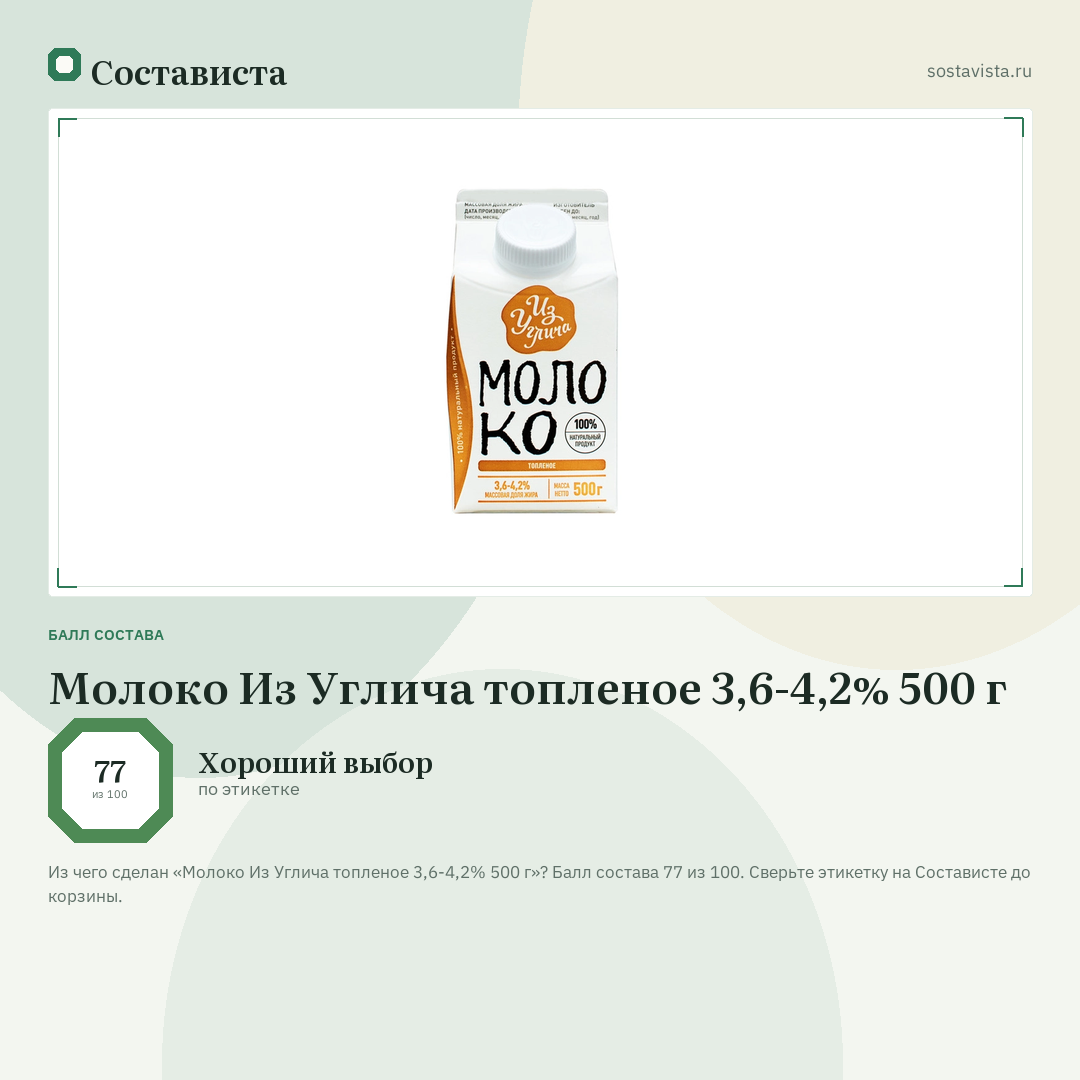 Молоко Из Углича топленое 3,6-4,2% 500 г: балл состава 77 из 100 — Состависта