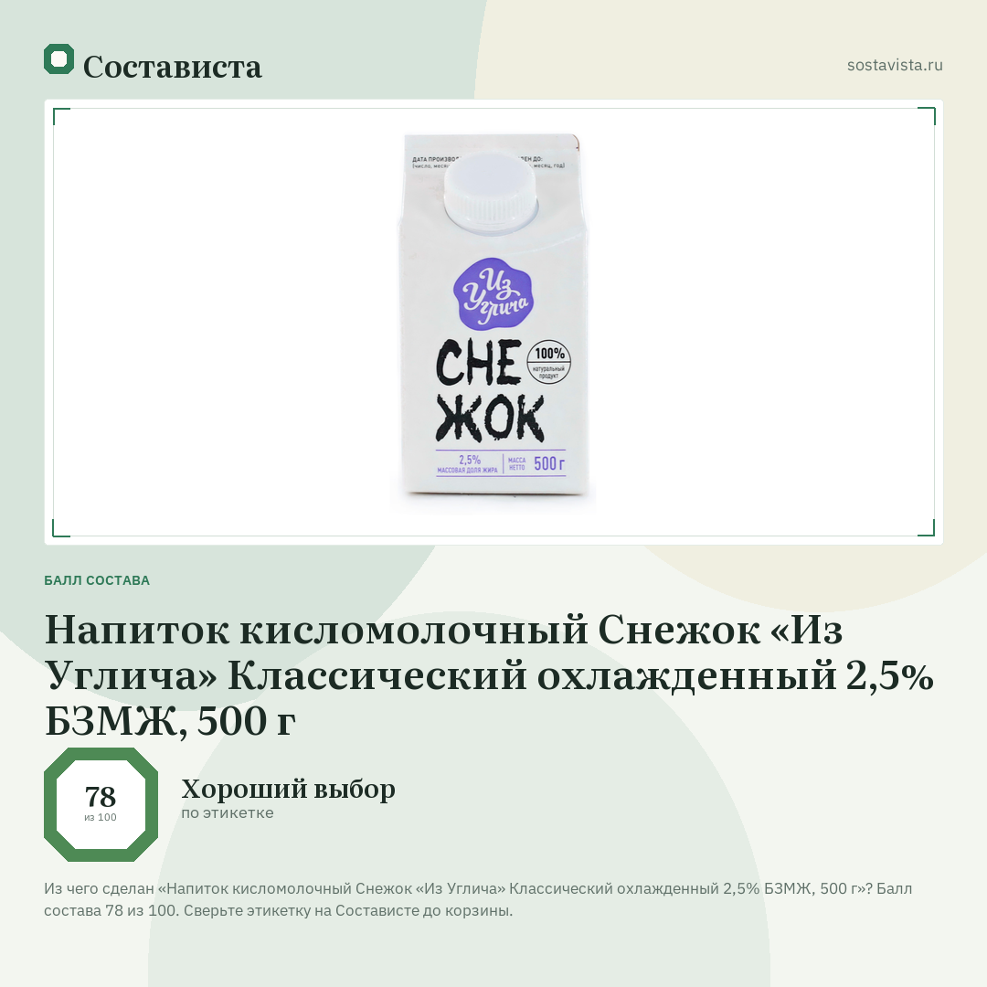 Напиток кисломолочный Снежок «Из Углича» Классический охлажденный 2,5% БЗМЖ, 500 г: балл состава 78 из 100 — Состависта
