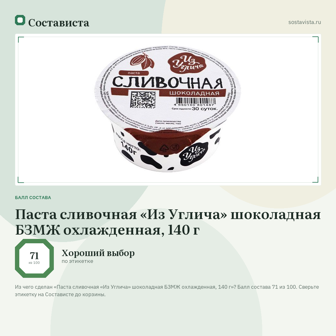 Паста сливочная «Из Углича» шоколадная БЗМЖ охлажденная, 140 г: балл состава 71 из 100 — Состависта