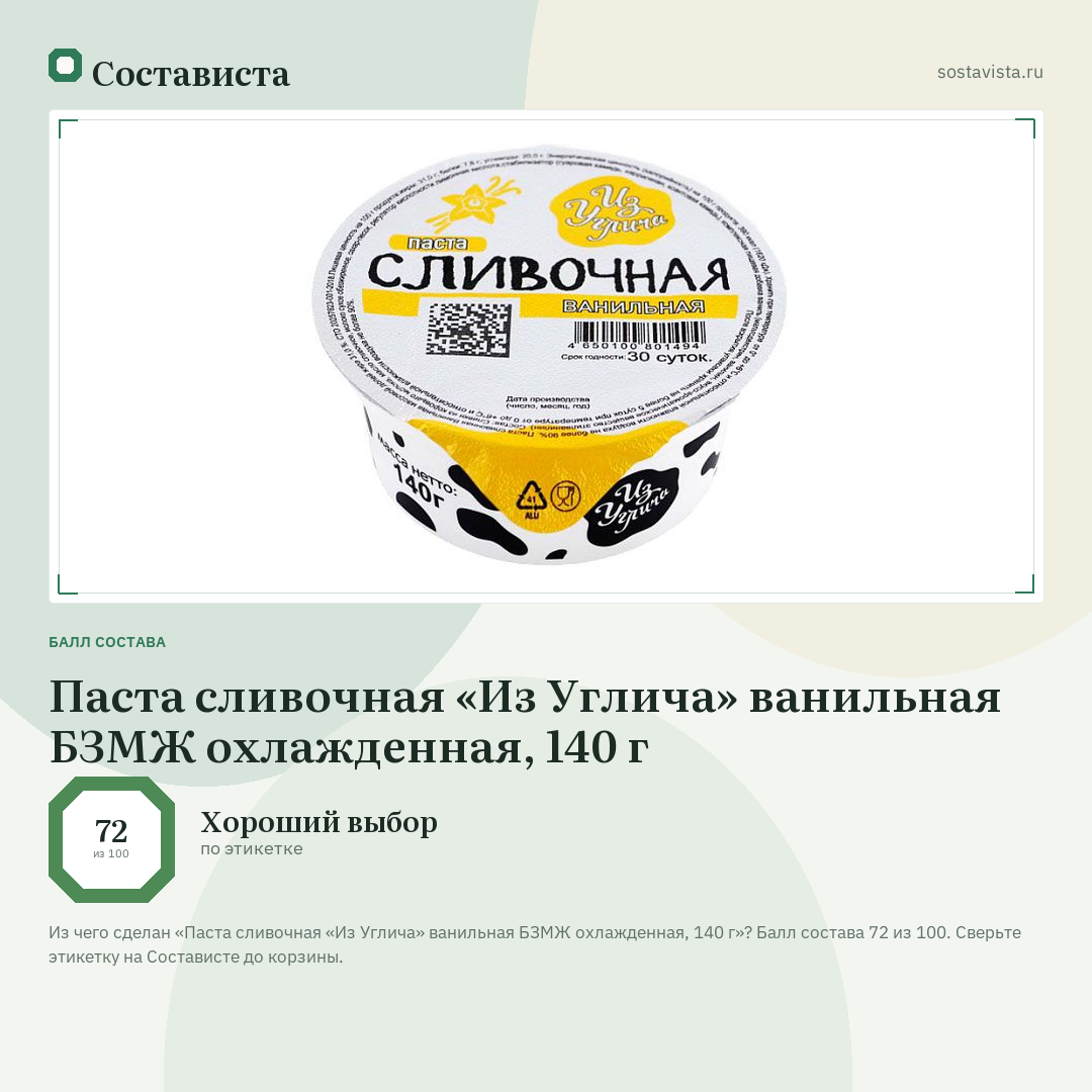 Паста сливочная «Из Углича» ванильная БЗМЖ охлажденная, 140 г: балл состава 72 из 100 — Состависта