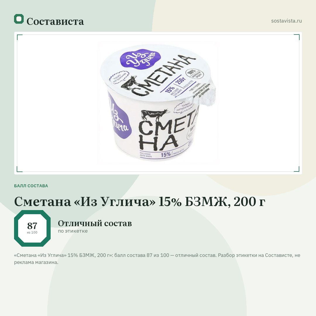 Сметана «Из Углича» 15% БЗМЖ, 200 г: балл состава 87 из 100 — Состависта