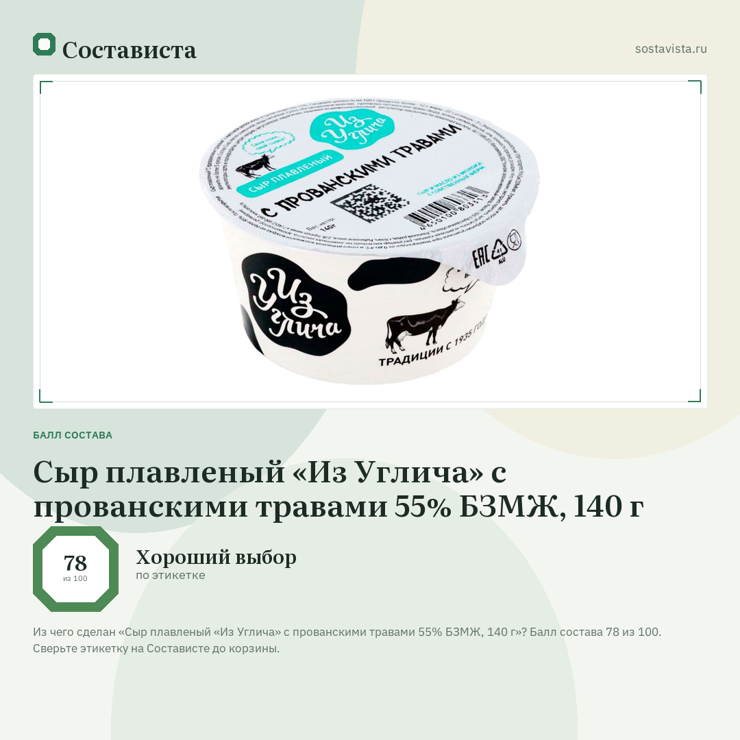 Сыр плавленый «Из Углича» с прованскими травами 55% БЗМЖ, 140 г: балл состава 78 из 100 — Состависта