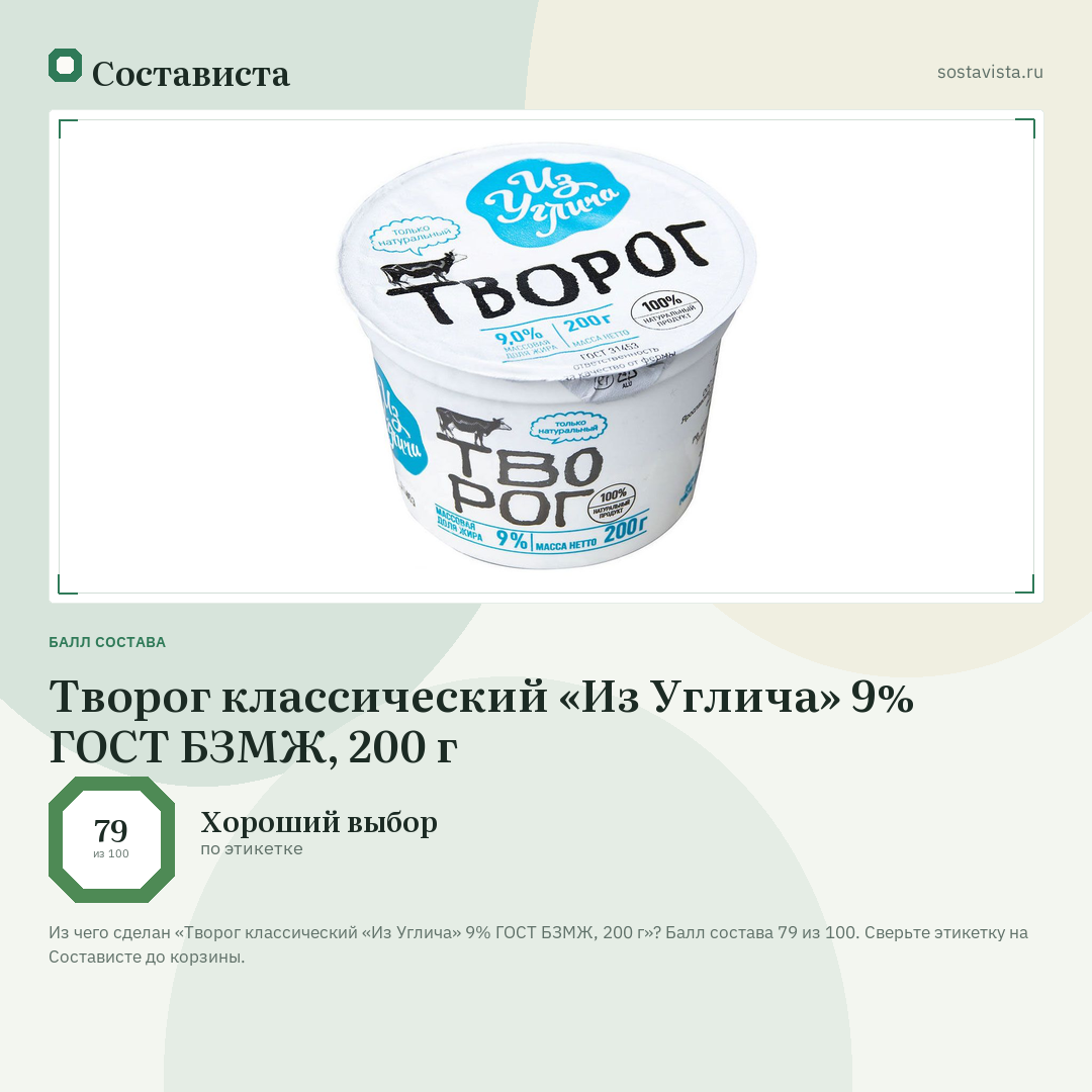 Творог классический «Из Углича» 9% ГОСТ БЗМЖ, 200 г: балл состава 79 из 100 — Состависта