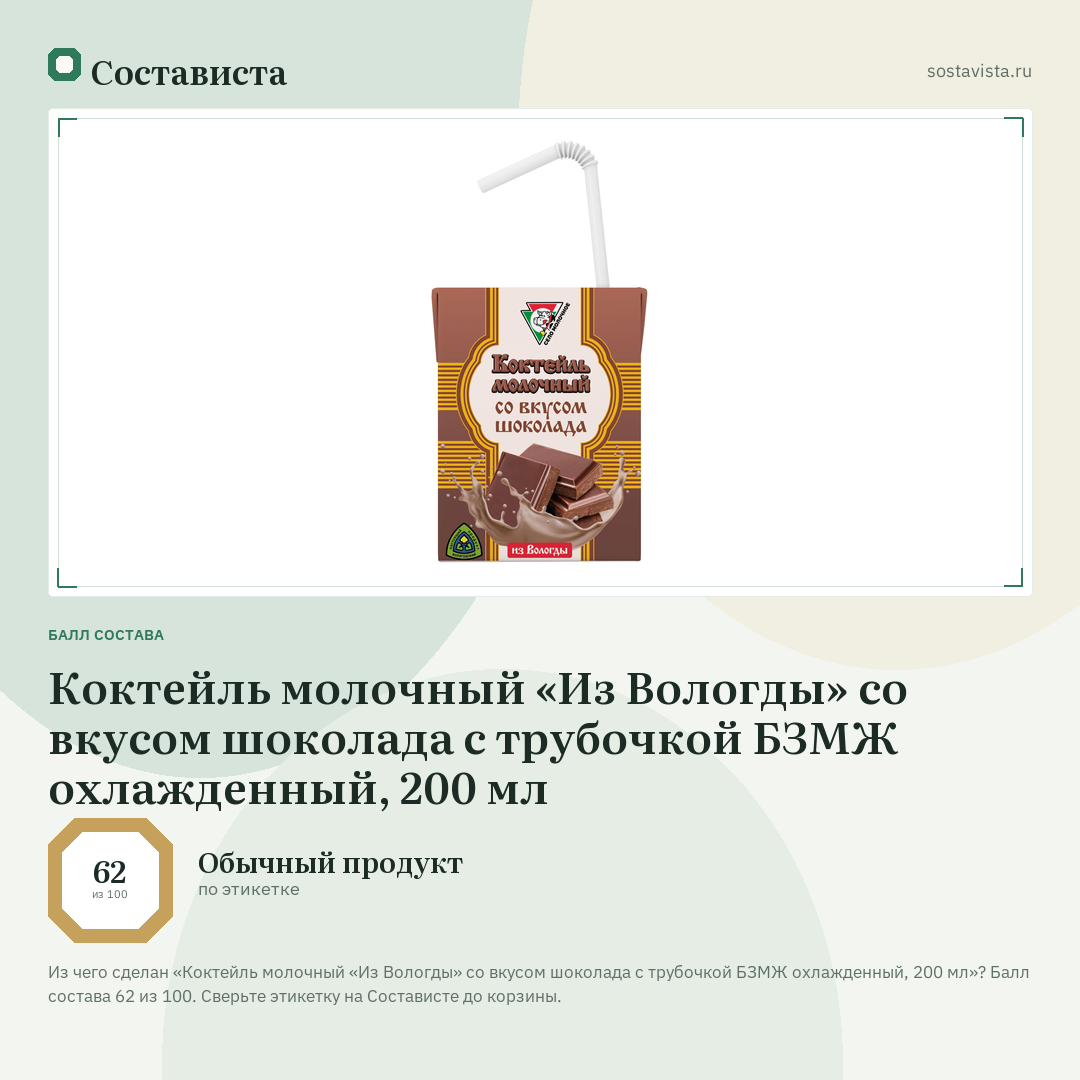 Коктейль молочный «Из Вологды» со вкусом шоколада с трубочкой БЗМЖ охлажденный, 200 мл: балл состава 62 из 100 — Состависта